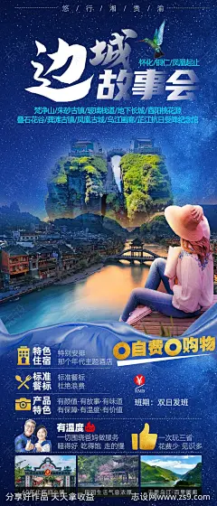 边城故事会旅游海报-源文件-志设网-zs9.com