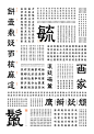 正刻楷隶 : 《正刻楷隶》第九届『方正奖』字体设计大赛，中文专业组优秀奖作品正刻楷隶字体结构参考传统隶书结构，将书写楷书的运笔融入其中，正、俊、雅的字体风格，笔画刚柔并济，内敛、庄重，透着书卷的雅致及力量感，字体中宫偏小，不宜小字号排版，但字体重心居中，稳重，在大标题字应用方面表现突出，适用于文创产品、传统食品、农副产品等包装设计，以及艺术、品牌、文化传播的标题字。