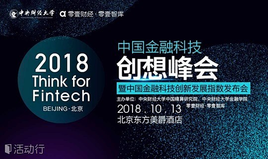 2018 中国金融科技创想峰会 : 20...