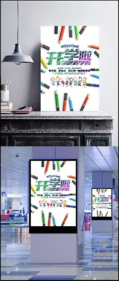 开学啦海报