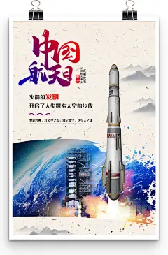 创意神舟发射大气中国航天日海报设计