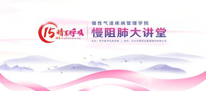慢阻肺大讲堂kv2新-16比9