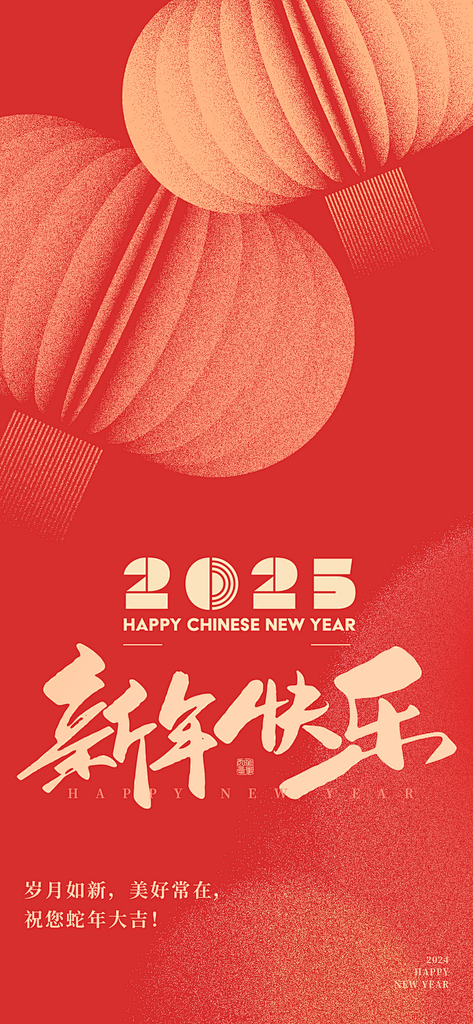 2025蛇年海报新年快乐蛇年大吉