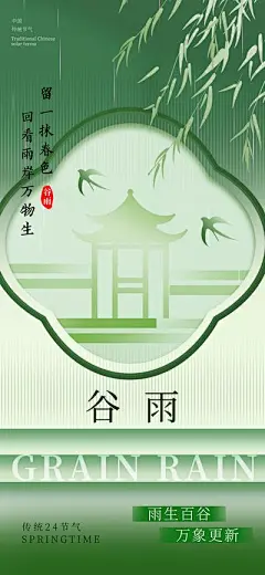 【南门网】广告 海报 节气 谷雨 清新 燕子 竹叶 唯美 耕种 耕田 放牛 犁田