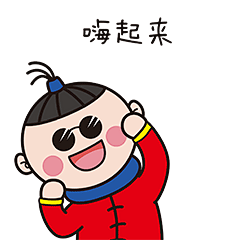 耳东木子-新年欢乐篇：嗨起来