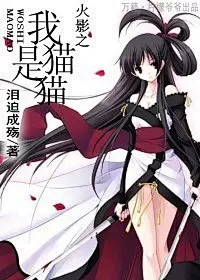 《火影我是猫猫（宇智波斑bg）》泪迫成殇_【同人小说|言情小说】_晋江文学城