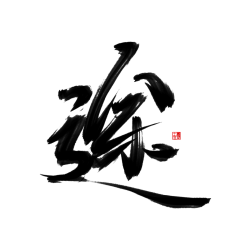 洛书吖采集到字素-古风