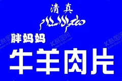 牛羊肉片 【酷图网】牛羊,肉片,展板,广告,海报