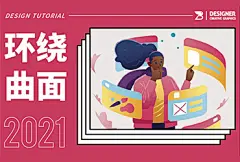 AI教程！原来做环绕型曲面效果只需这一个操作？ - 优优教程网 - 自学就上优优网 - UiiiUiii.com : 关于教程 下图是来自网站 pixeltrue 的人物插画，其中人物周围的元素整体呈现环绕曲面的形式，增添了画面的立体感和透视感。下面，我会教大家在Ai中制作环绕透视图形。 教程效果图 关键步骤提示 详细操作请看文章开头的视频教程演示。