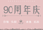 校庆海报cheng