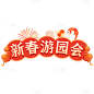 春节游园会喜庆感文本框花字小红书
