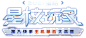 星核玩家字体logo