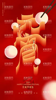 元宵节字体创意海报  - 源文件下载【酷图网】海报,房地产,中国传统节日,元宵节,元宵,汤圆,汉服,红金,