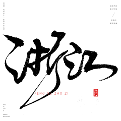 Agonie~采集到书法字