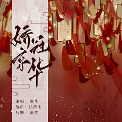 沽酒七（不竹折）采集到歌封封赏