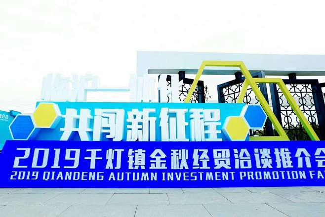 活动：2019千灯镇金秋经贸洽谈推介会
...