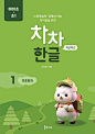 Chacha Hangul 1：基本认知（初级、初级1）