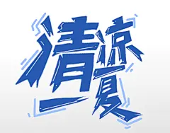 原创清爽免扣字体元素夏天夏季