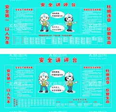 安全讲评台  - 源文件下载【酷图网】中建,工地,安全,标化,安全讲评台