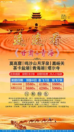 甘肃青海旅游海报-源文件