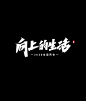 艾池手迹-五月的字...-字体传奇网（ZITICQ）