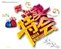 疯狂抢购 红色梦幻背景 商场特卖惠活动 ***** 金色丝带 公益海报 dm广 #PSD##PSD模板# ★★★★★ http://www.sucaifengbao.com/psd/haibao/
