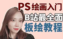 【零基础板绘教程】目前最全面：PS插画入门教程，保姆级教学！
