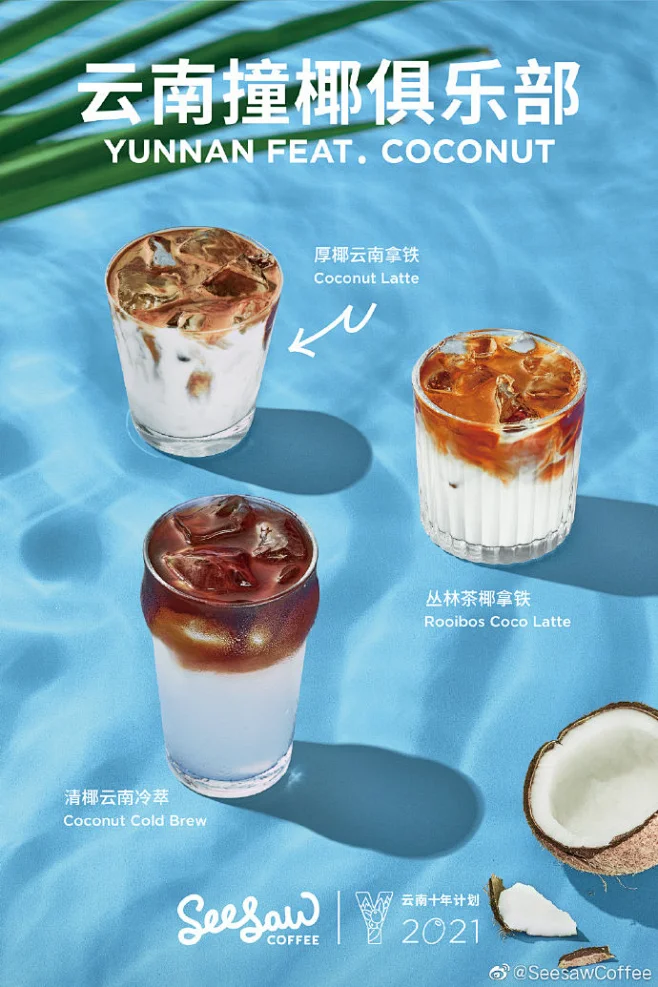 当酒香风味的云南咖啡豆，碰撞上清爽的椰子 视觉味觉嗅觉的每一颗细胞全数绽开 #Yunnan Remix# 云南撞椰俱乐部特调，8月1日活力上市 ...