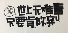 尭尭鸭采集到字体