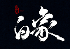 ″◆阿木采集到字体-字效/字形