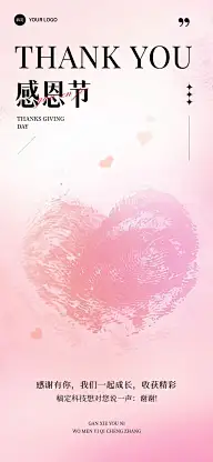 企业感恩节节日祝福浪漫感全屏竖版海报