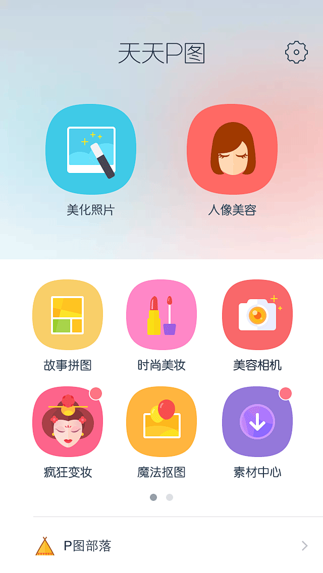 天天P图230主界面╱APP╱APPUI...