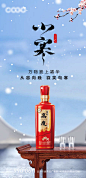 白酒小寒节气海报-设计素材-shejisc.cn