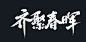 齐聚春晖