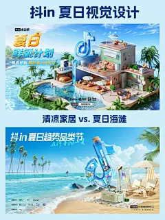 抖音3D海报｜清凉家居vs夏日海滩，你更喜欢谁 - 小红书