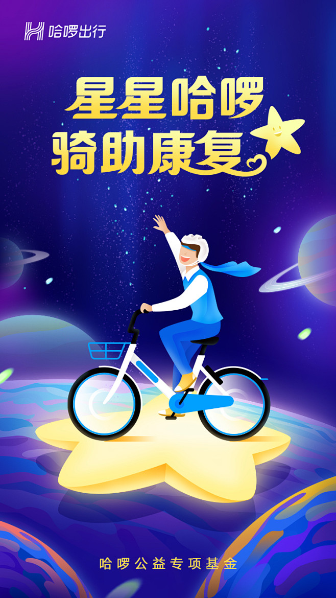 hellobike哈罗单车自闭症儿童宣传主kv