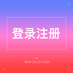 关耳院长采集到Web_登录注册