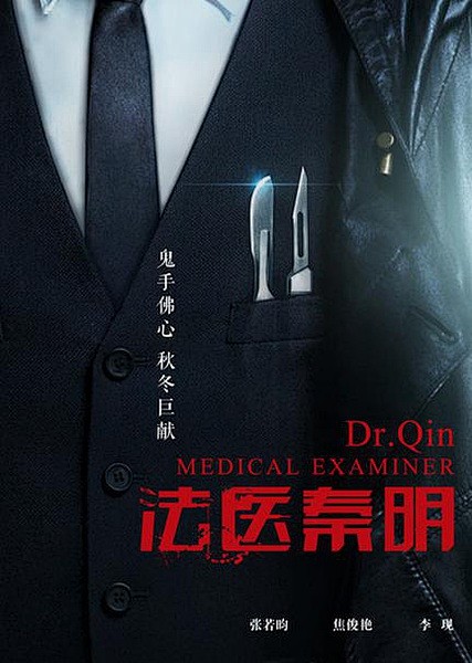 法医秦明海报