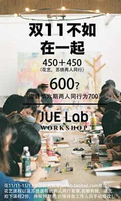 其实每次节日或者打折季我们都非常地忐忑，心里总想着我们这样高端大气上档次的机构怎么能起哄打折呢。但慢慢也开始明白，打折或许是一种营销手段，或许是一种技巧。但对大家而言，打折就是一个更亲近的机会，就是能让更多人参与的契机，也是最简单直接的好。但抱歉，我们也正在起步，无法给予大家疯狂的折扣，所以，这次，我们为大家打个折！期待您来！



参加折扣项目：花艺工作坊、苏绣工作坊、皮具工作坊

11月11日至11月13日，在淘宝店 juelab.taobao.com 拍下花艺或者苏绣工作坊两份时，可享受两人同行优惠