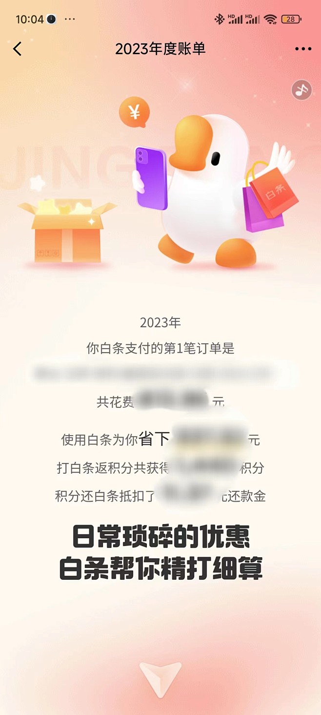 京东金融2023京东金融年度账单
