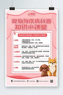 温馨卡通宠物疾病科普知识宣传海报