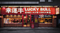 核裂变案例 - 幸运牛 LUCKY BULL / 品牌+空间全案设计-古田路9号-品牌创意/版权保护平台