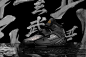 霸道四方Sneaker Design & Campaign : “祥瑞神行”路名限量款四大神兽是古代中国传说的神兽分别为青龙、白虎、朱雀、玄武，属于古代神话和天文学结合的产物。与此同时四兽融入了地理方位，以不同颜色代表不同的方位：东方为青色，西方为白色，南方为赤色，北方为黑色。所以基于“东，西，南，北” 不同方位对应不同的颜色，并将路名的中文字体重新组合排列形成4套不同的字体花纹体系，并配合相应的颜色组合。运用在此次的联名款霸道球鞋上，形成一种强烈的视觉冲击力。