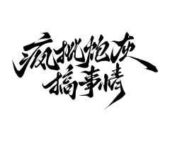 keyny采集到字素