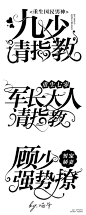 #都市字设##美工喵爷原创##禁盗禁仿#