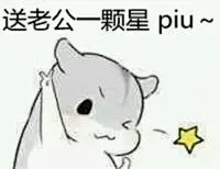 老公要抱抱表情包_360图片