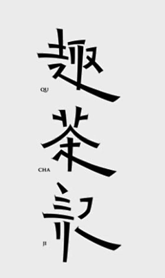 ǔhz采集到字体设计