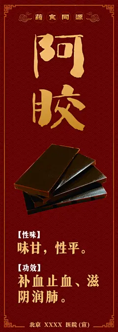 阿胶糕宣传海报展板
