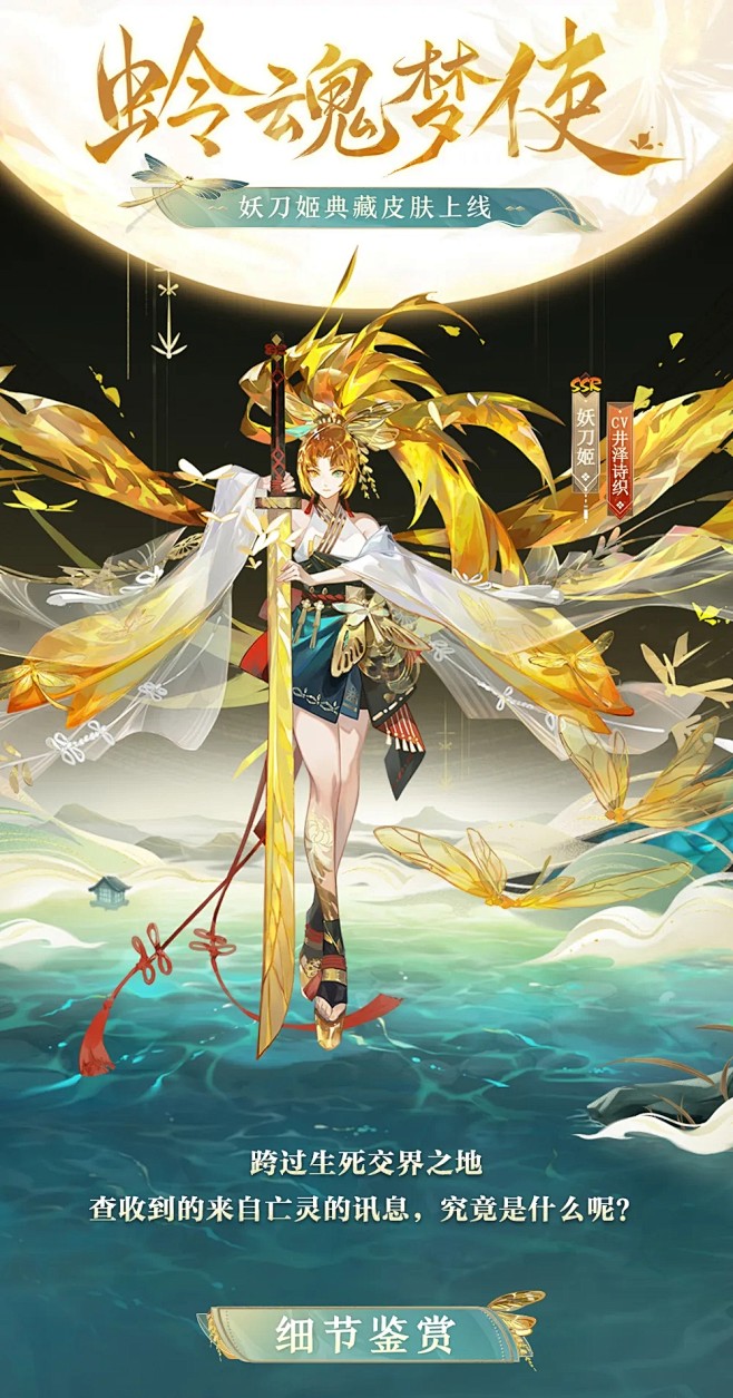 阴阳师妖刀姬新皮肤
蛉魂梦使