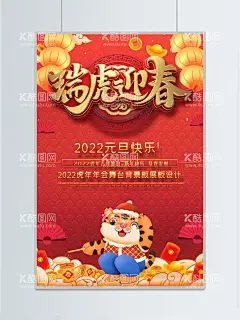 瑞虎迎春海报  - 源文件下载【酷图网】虎年,虎年2022,2022年春节,2022,虎年大吉,虎年吉祥,虎年海报,虎年快乐,虎年素材,虎年贺卡,虎年新年,虎年新春,虎年春节,虎年封面,虎年挂历,虎年广告,虎年背景,